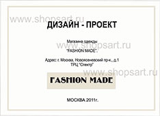 Дизайн проект магазина одежды Fashion Made ТРЦ Спектр коллекция торгового оборудования ХАЙ-ТЕК
