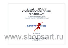 Дизайн проект спортивного магазина SPORTSMAN коллекция торгового оборудования АТЛАНТ
