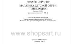 Дизайн проект детского магазина Пешеходик ТРЦ Рига Молл торговое оборудование КАРАМЕЛЬ Лист 01
