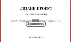 Дизайн проект детского магазина 3 pommes ТРЦ Агора Сургут коллекция торгового оборудования 21 ВЕК Лист 01