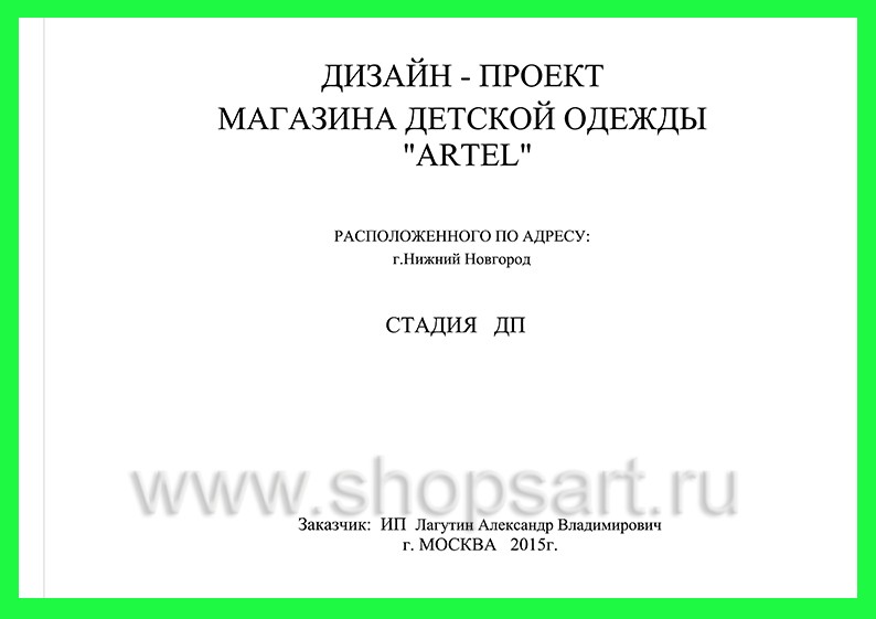 Дизайн проект детского магазина одежды ARTEL торговое оборудование АКВАРЕЛИ