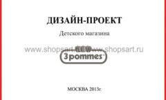 Дизайн проект магазина одежды 3 pommes ТРЦ Агора Сургут коллекция торгового оборудования ЧЕРНО-БЕЛАЯ КЛАССИКА Лист 01